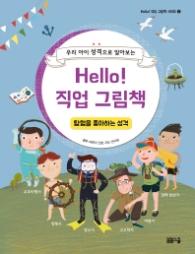 Hello 직업그림책 - 탐험을 좋아하는 성격